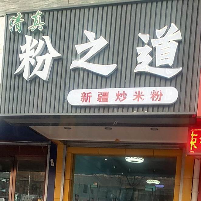 粉之道新疆炒米粉