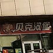 贝克汉堡