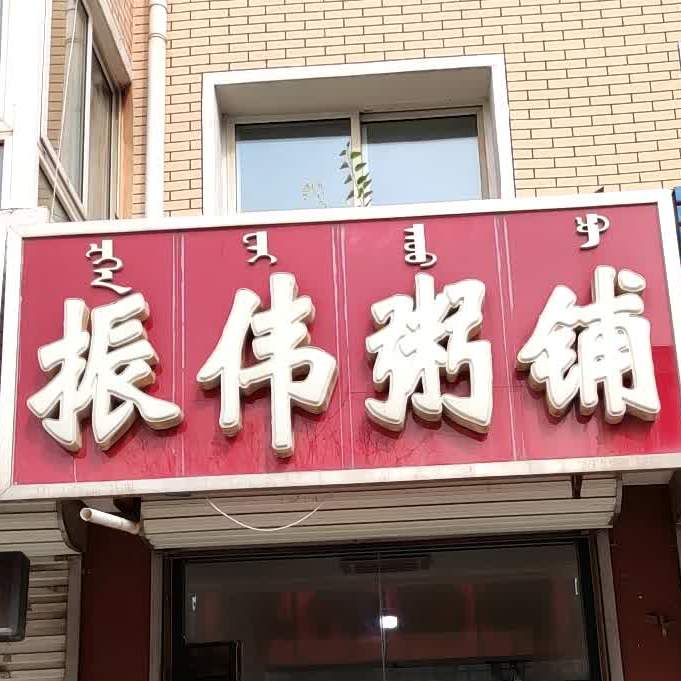 振伟周浦