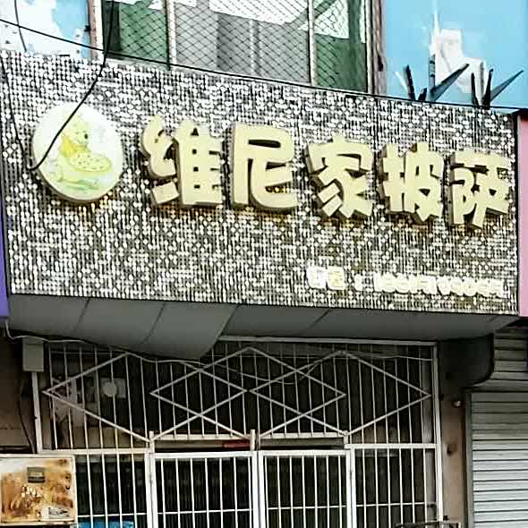 维尼家披萨