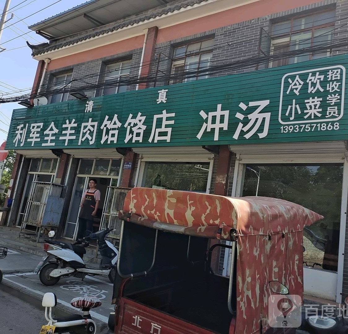 利军全羊肉饸饹店
