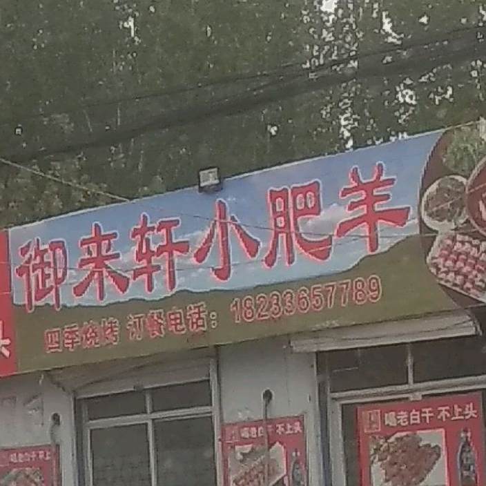 御来轩小肥羊
