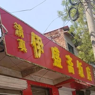 清真伊盛斋饭店