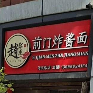 前们炸酱面馆(南昌路店)