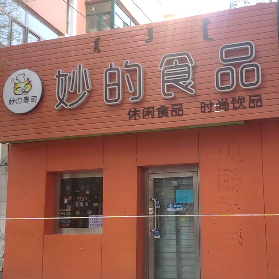 妙的视频