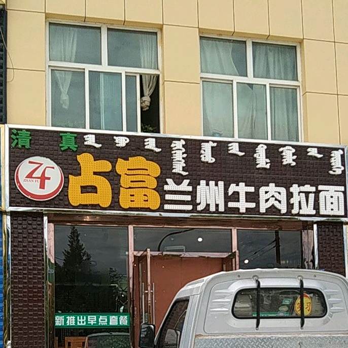 清真占富兰州牛肉拉面(西工会店)