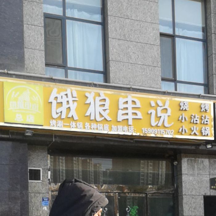 饿狼传说(总店)