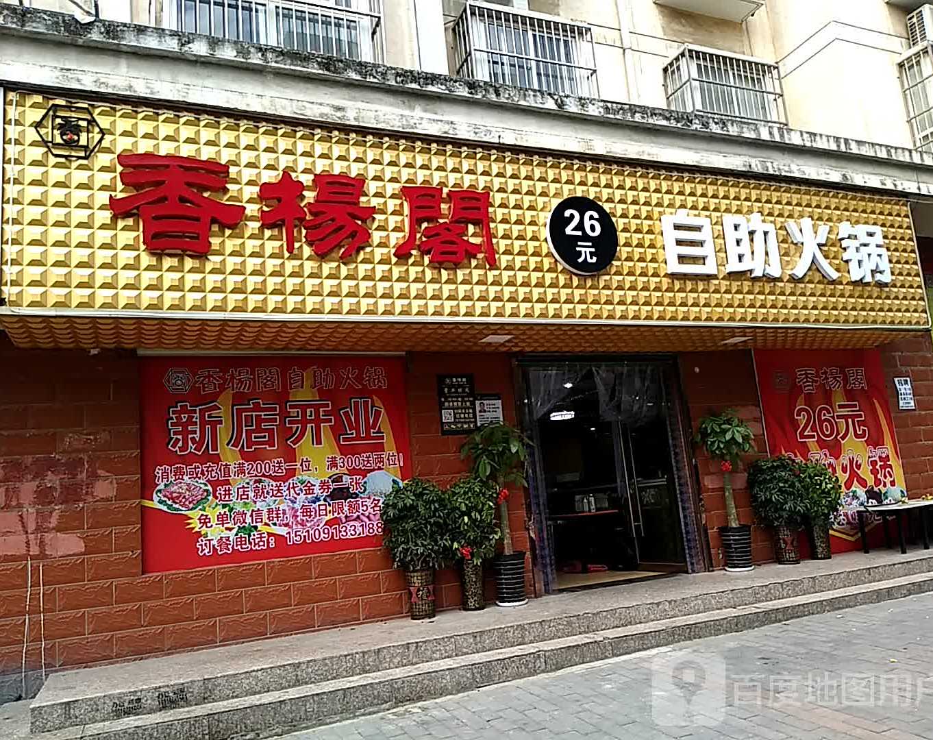 香杨阁26元自助活过