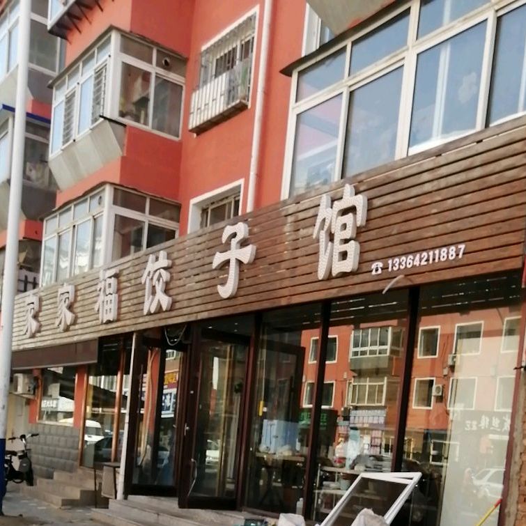 家家福饺子(淮河路店)