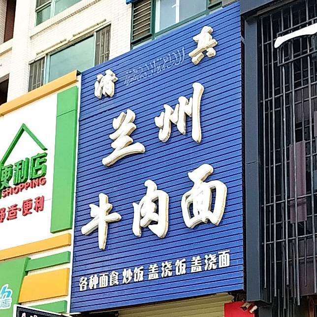 清真兰州牛肉面(永安路)