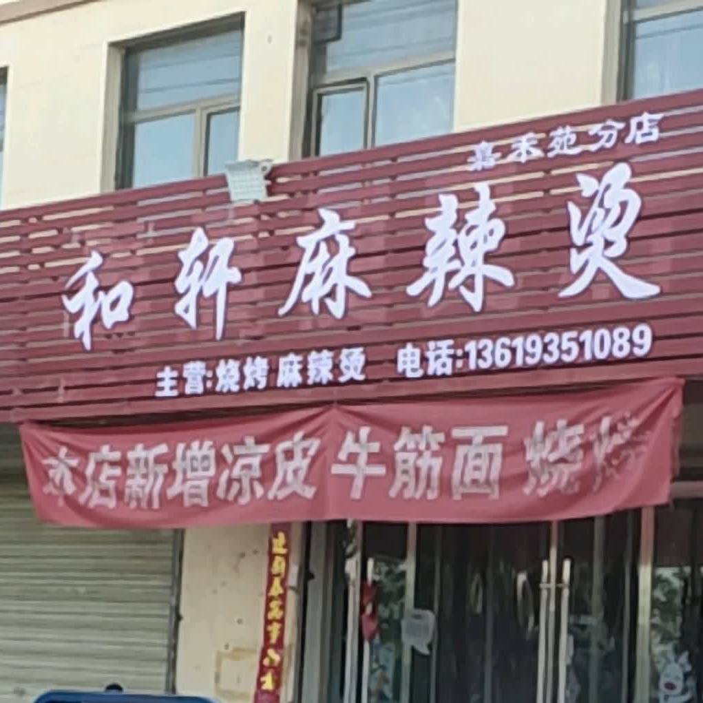 和轩麻麻辣烫(嘉禾苑分店)
