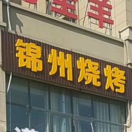 锦州烧烤(振中路店)