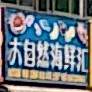 大自在海鲜汇