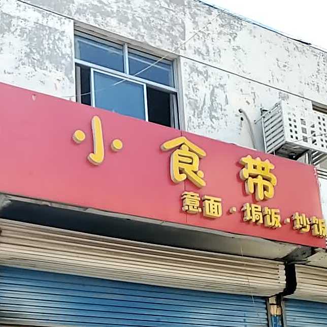 邂逅牛排西餐厅·小食带意面(十九中店)