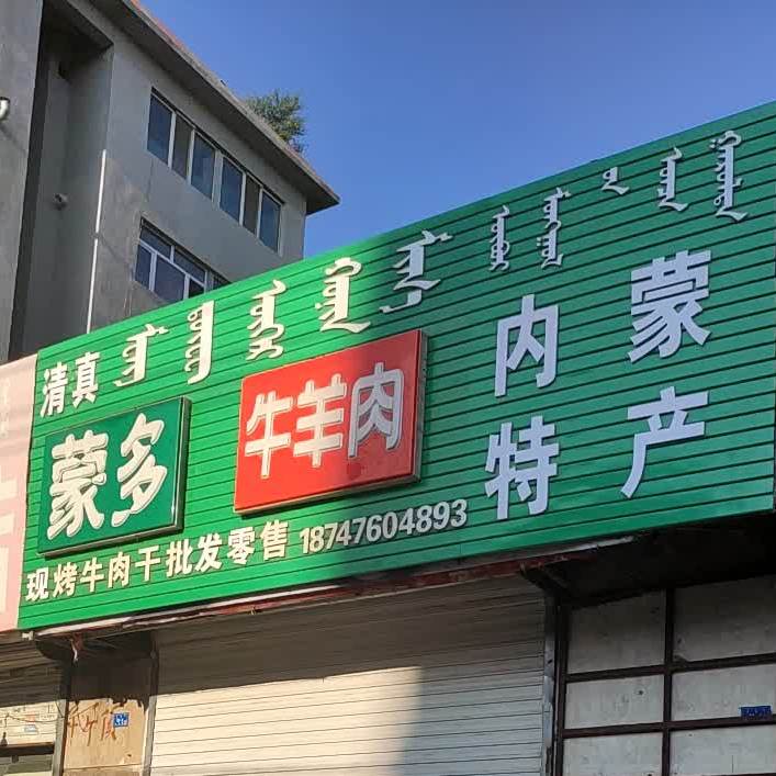 清真蒙多牛羊肉