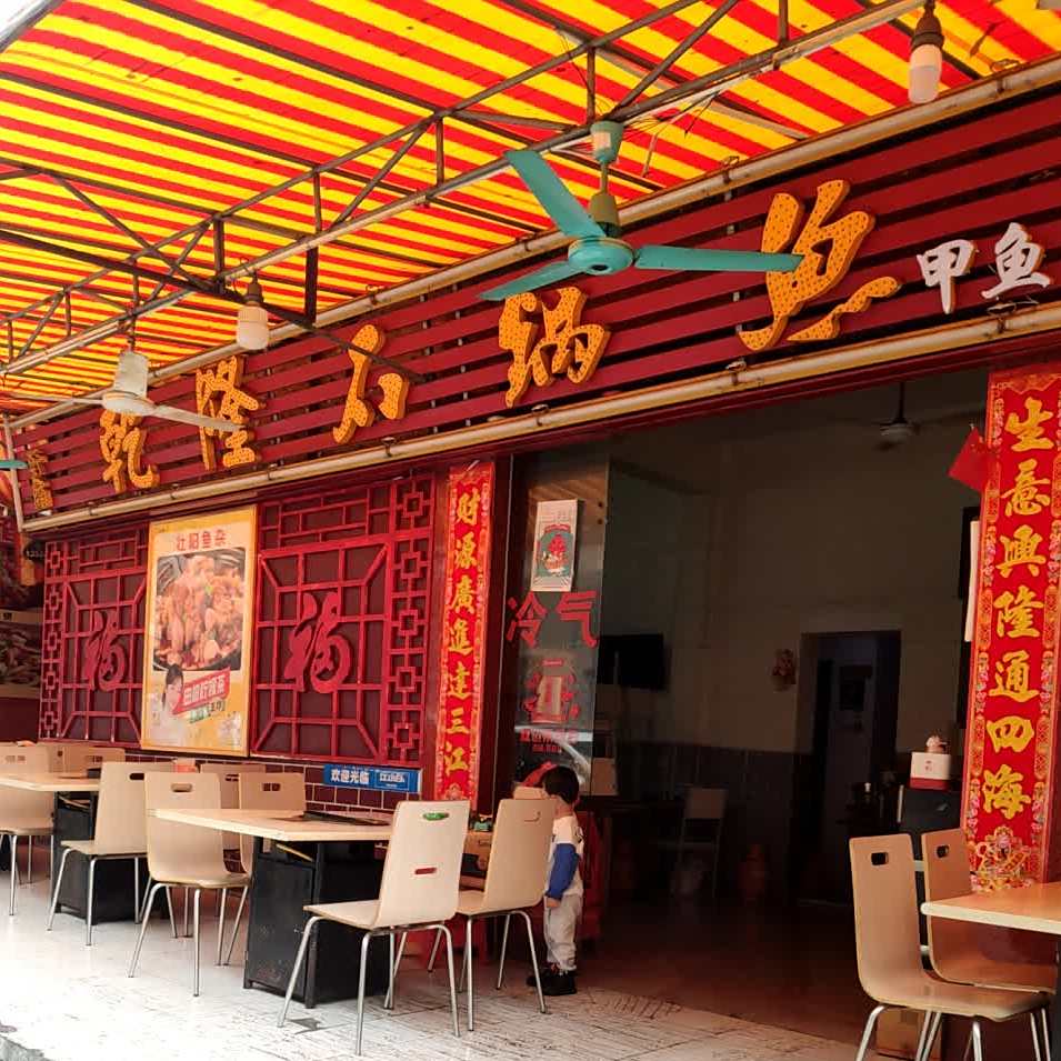 乾隆石锅鱼(戙船澳店)