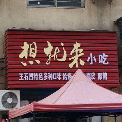 想就来吃吃