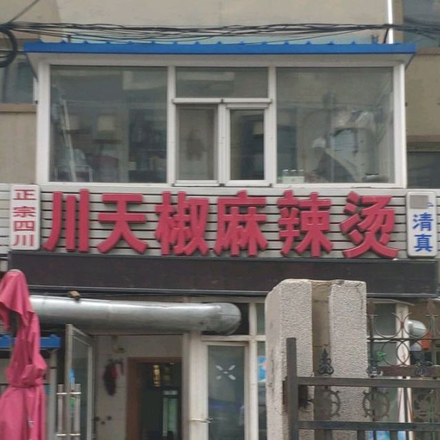 正宗四川川天交马辣烫(红旗街万达广场店)