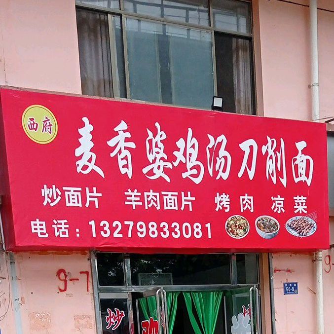 西府麦香婆鸡汤刀削面
