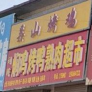 刘胖熟肉超市