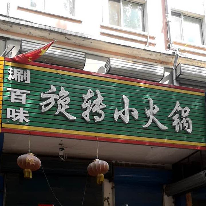 涮百威味转小火锅