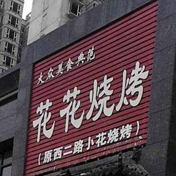 花花烧烤(川陕路店)