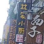 林家小厨(珠海西路店)