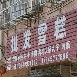 批雪糕糕