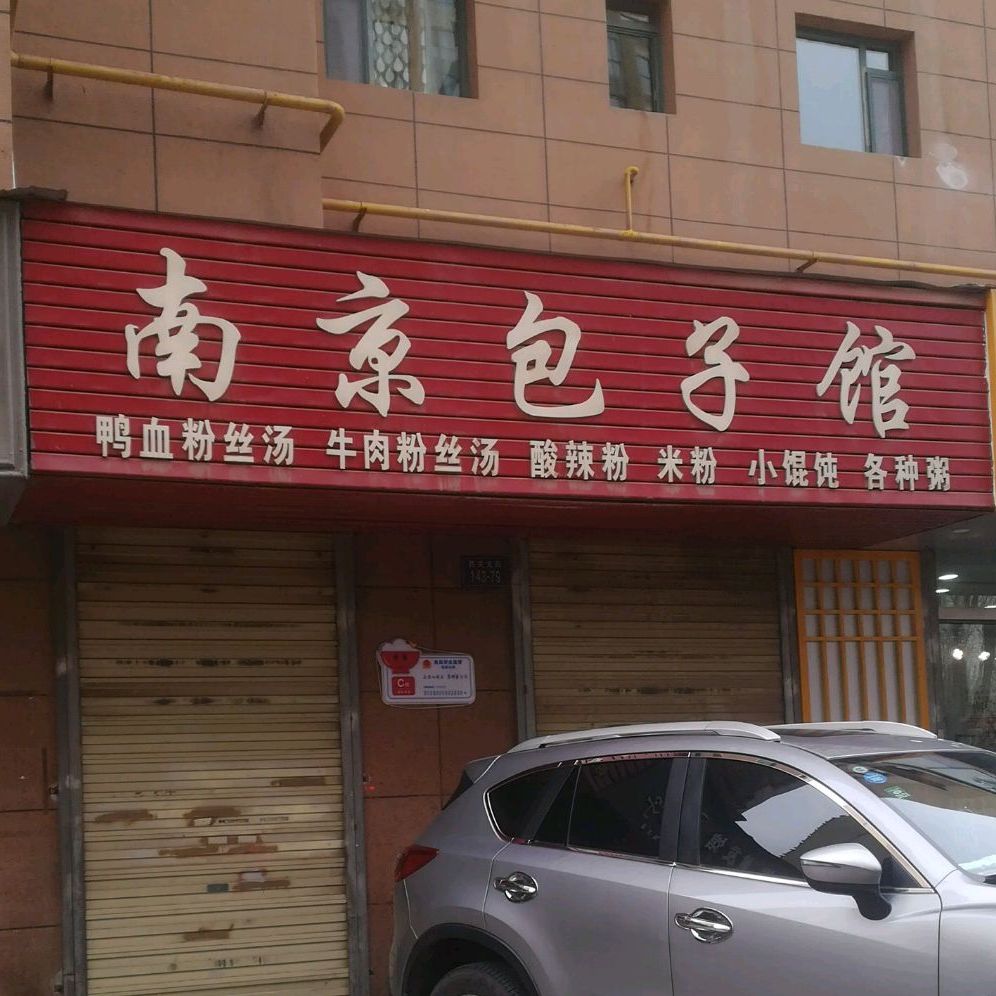 南京包子馆(西城名邸店)