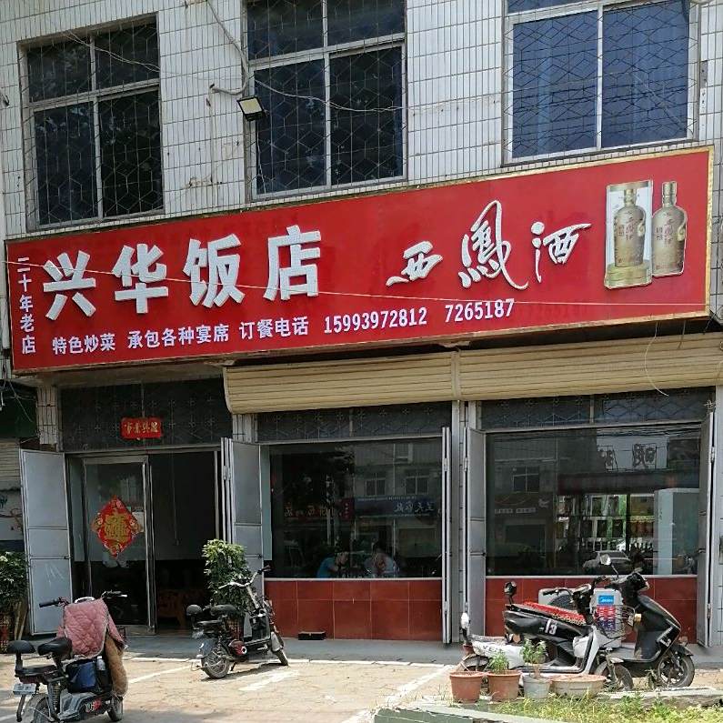 兴华参观(柘东高丽北)