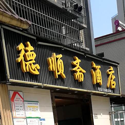 德顺斋涮羊肉(吉祥小区店)
