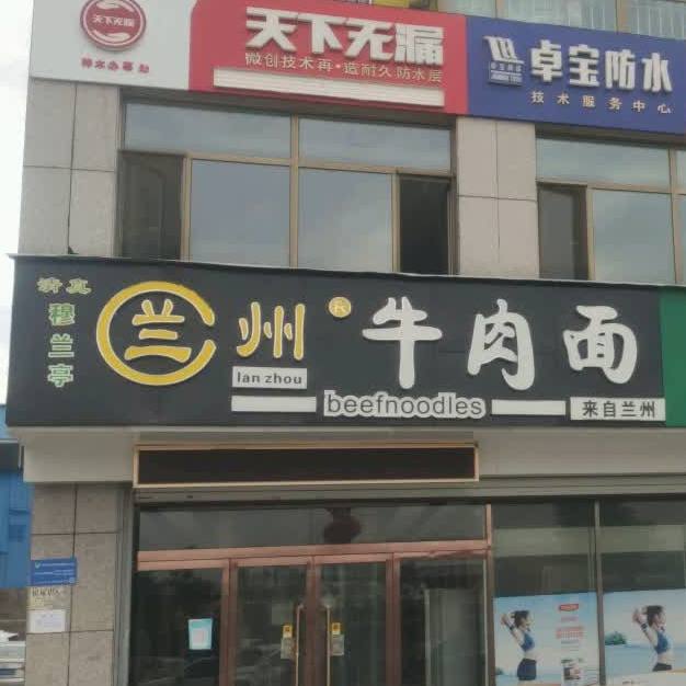 清真穆兰亭兰州牛肉面(龙华府店)