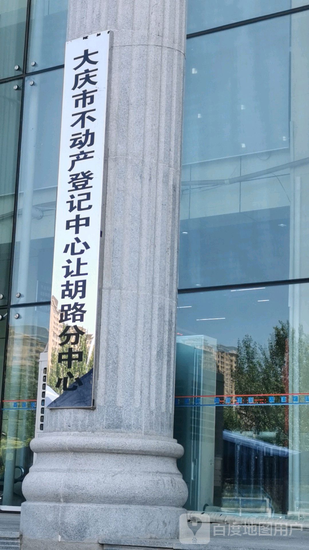 大庆市不动产登记中心让胡路分中心