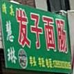 慧琳发子面肠