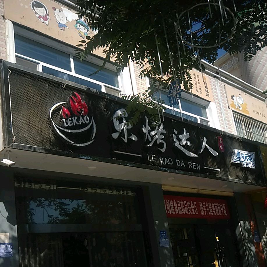 乐肉达人烧烤店