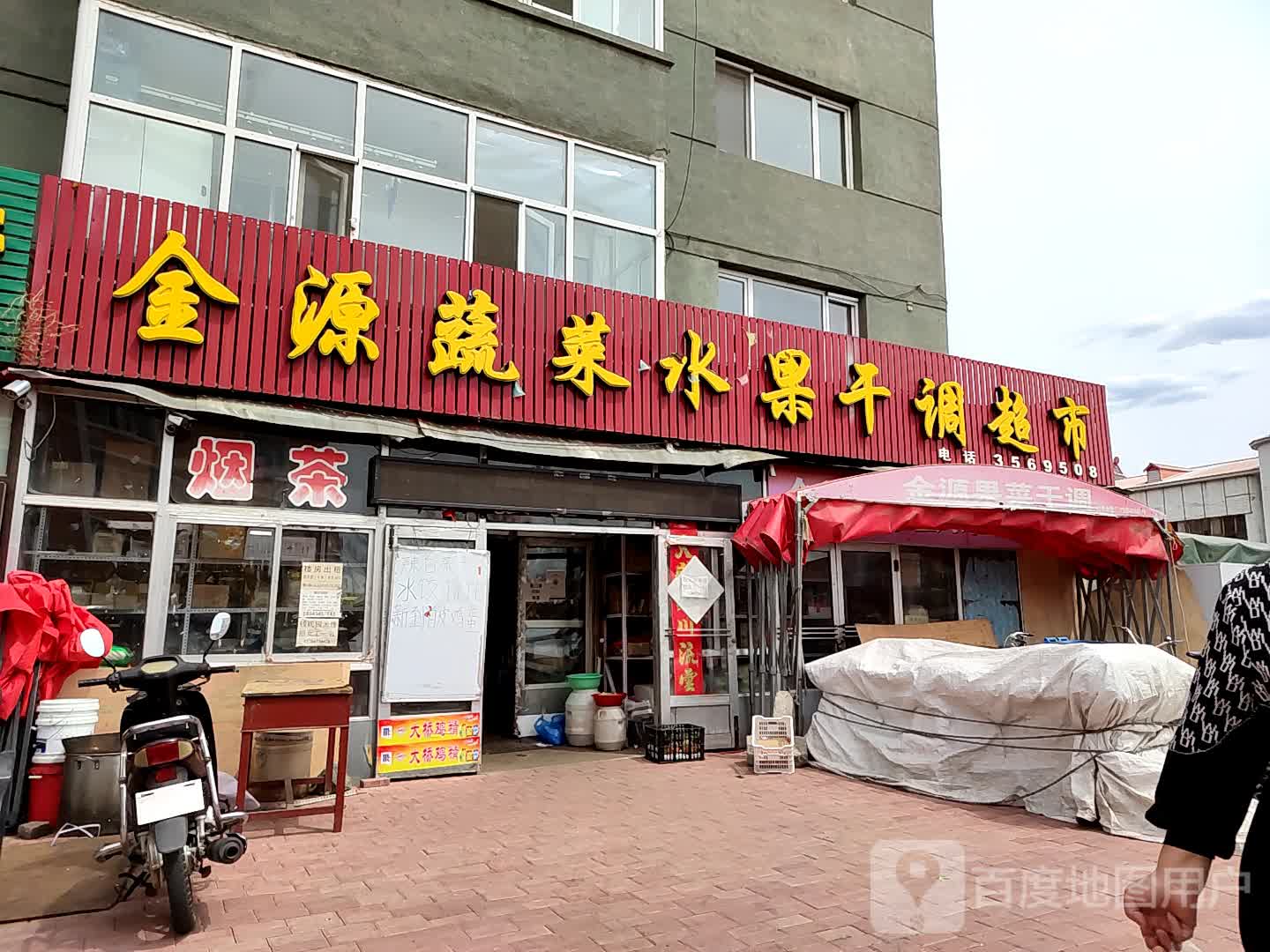 金源蔬菜水果干调超市