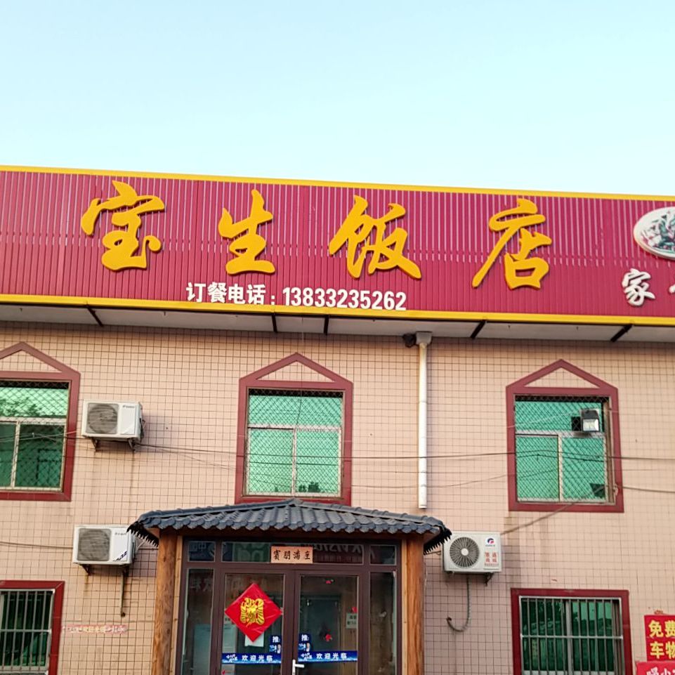 宝生饭店