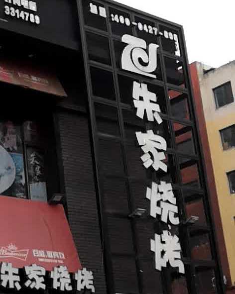 朱家烧烤(晟华苑店)