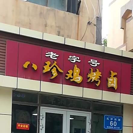 八珍鸡麻椒鸡(乌伊路店)
