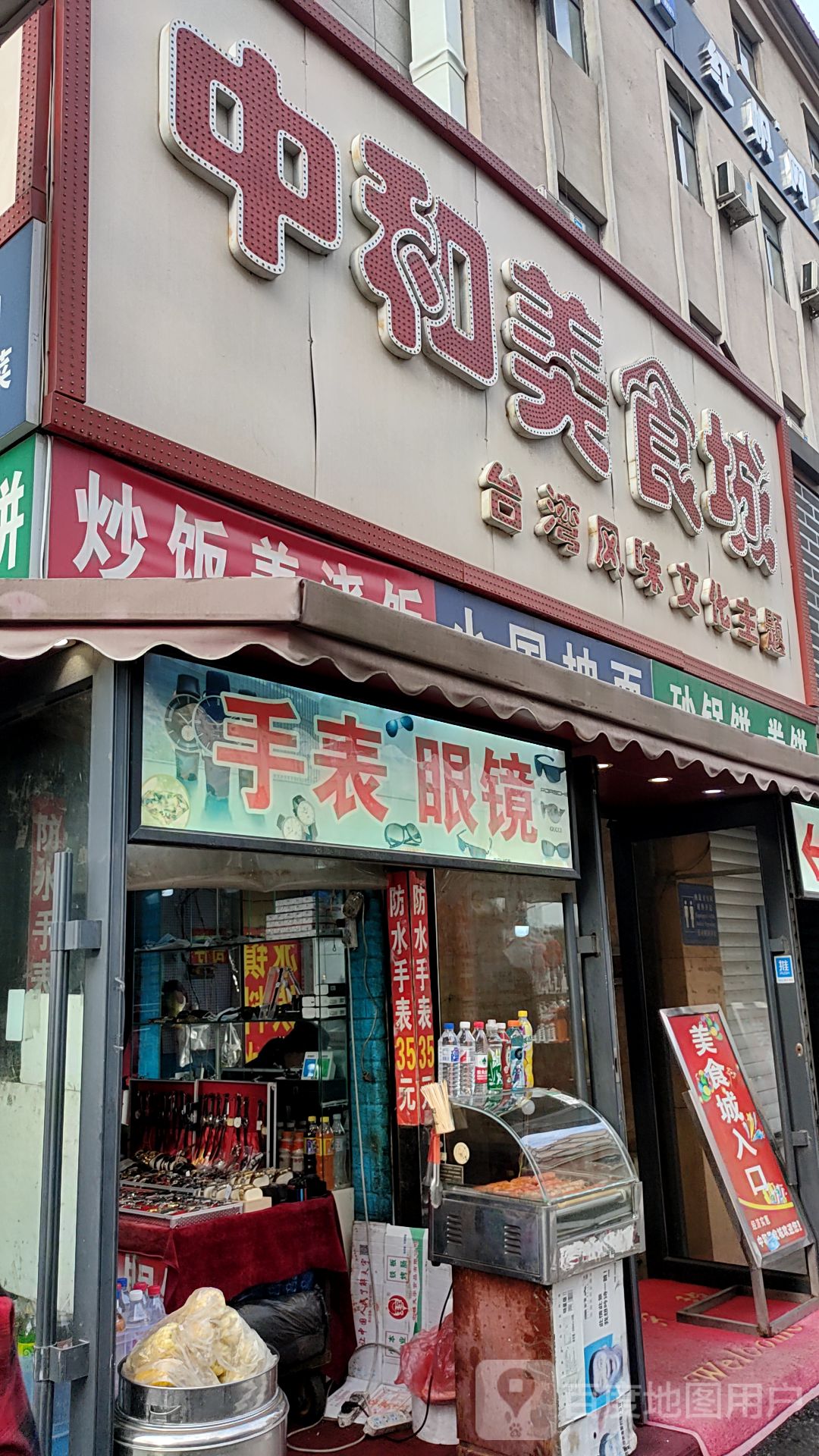 手表眼镜