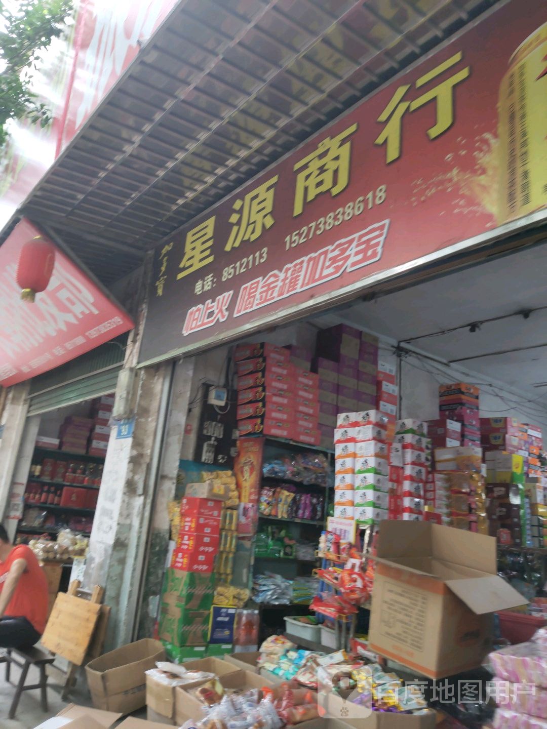 星源商行(娄星北路店)