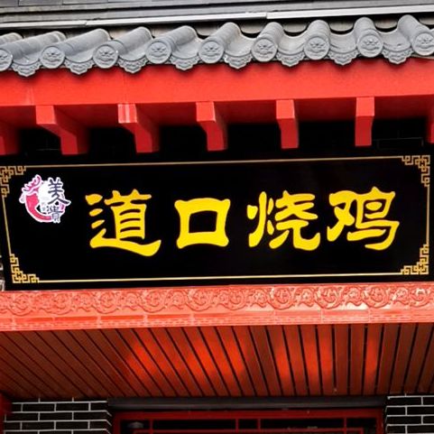 老道口烧鸡(向阳路店)