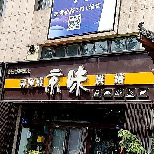 郭师傅京味烘焙老百盛店
