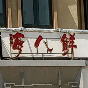 海八仙