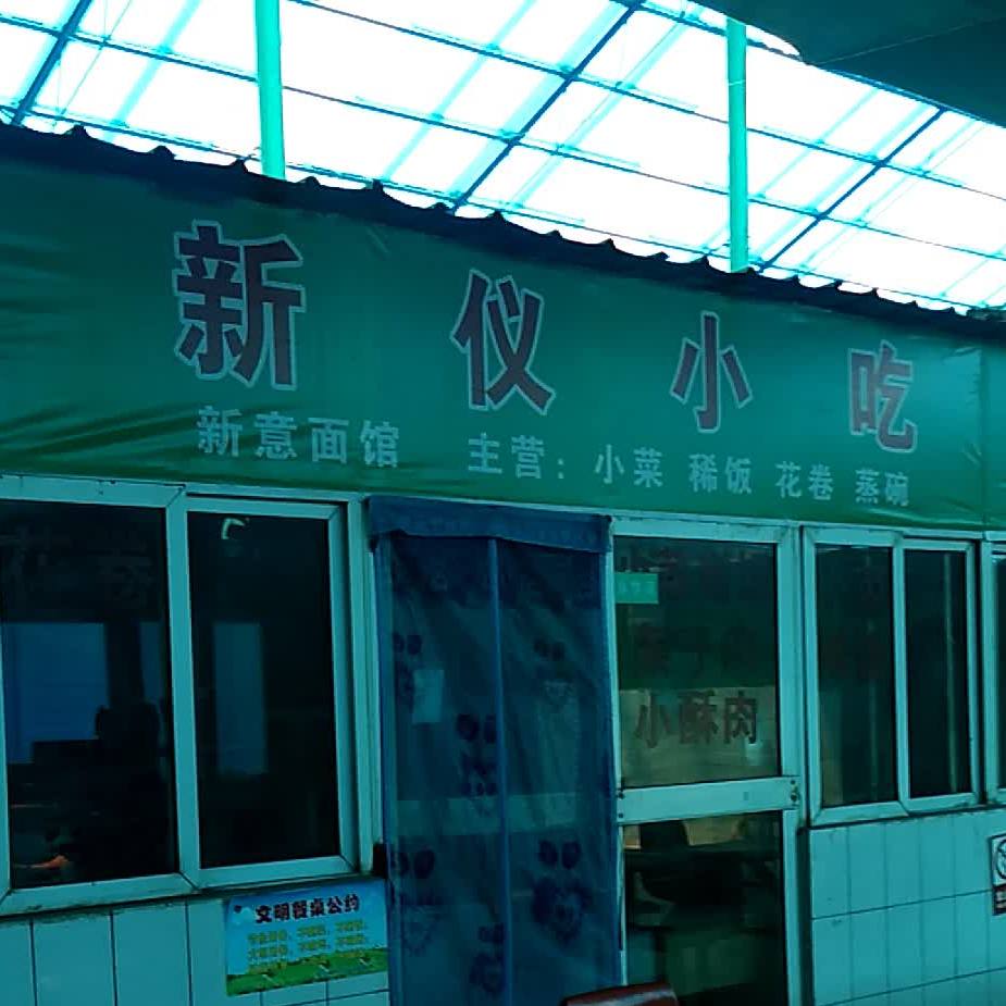 鑫仪小吃