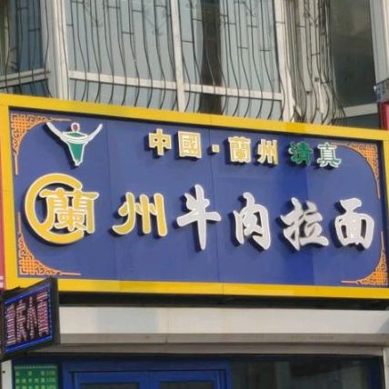 清真兰州牛肉拉面(兰亭雅苑店)