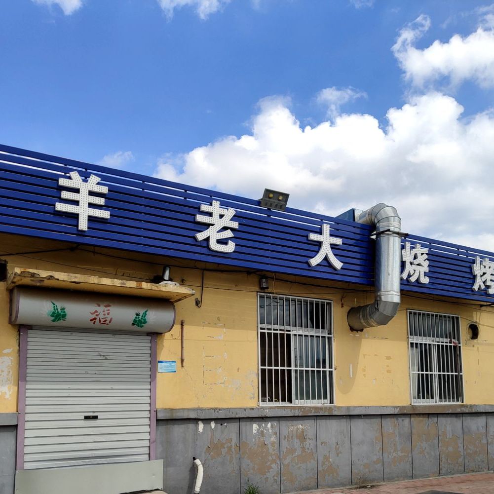 羊老大海鲜烧烤(北杨烧烤城店)