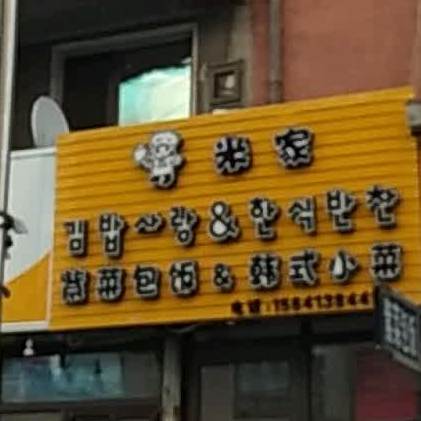 米家紫菜包饭