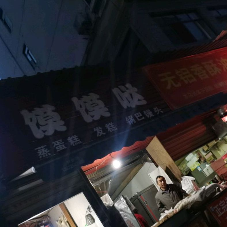 膜膜哒(海关后路店)