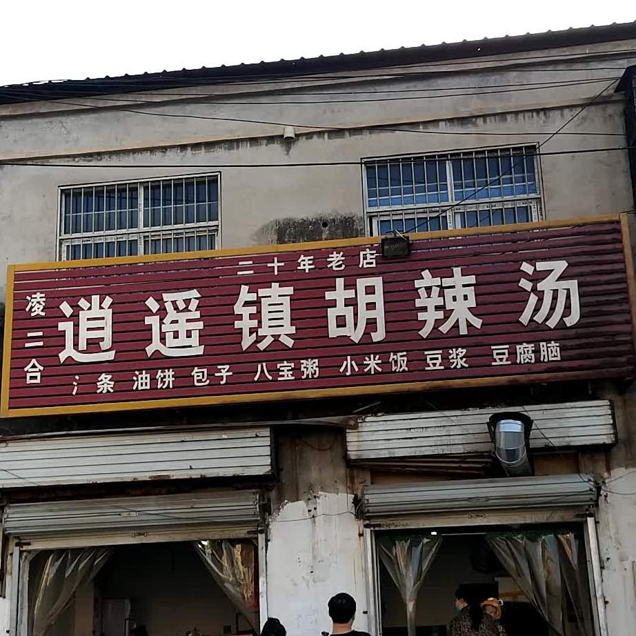 凌二合逍遥镇胡辣汤(京开大道北段店)